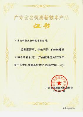 公司不銹鋼滑撐（FH平開窗系列）獲選廣東省名優高新技術產品