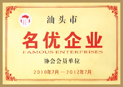 汕頭市名優(yōu)企業(yè)協(xié)會會員單位